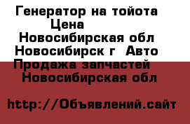 Генератор на тойота › Цена ­ 2 000 - Новосибирская обл., Новосибирск г. Авто » Продажа запчастей   . Новосибирская обл.